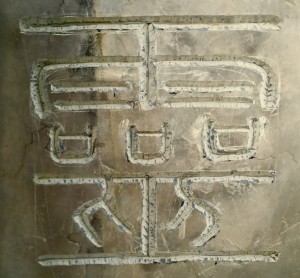 The Spirit of Everything 靈, carved for John Minford by Ian Marr