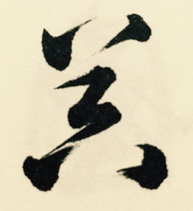 器 Vessel, or Pot, in the hand of Dong Qichang 董其昌
