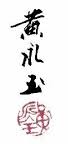 huang-yongyu-signature
